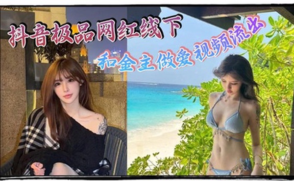 抖音极品网红线下和金主做爱视频流出 极品身材制服诱惑 天生就是卖的