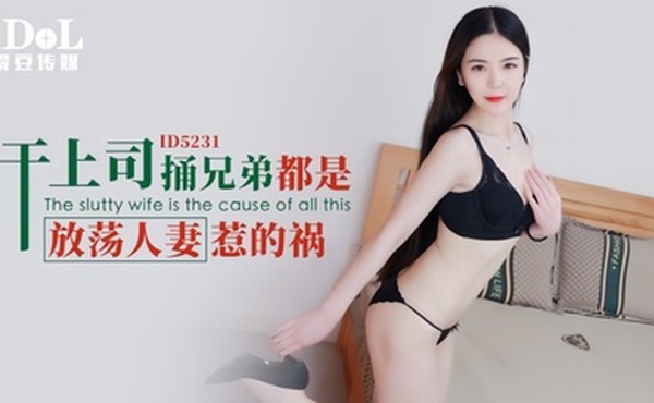 【刘小姗】ID5231 干上司捅兄弟都是放荡人妻惹的祸