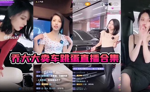 乔大大卖车跳蛋直播合集