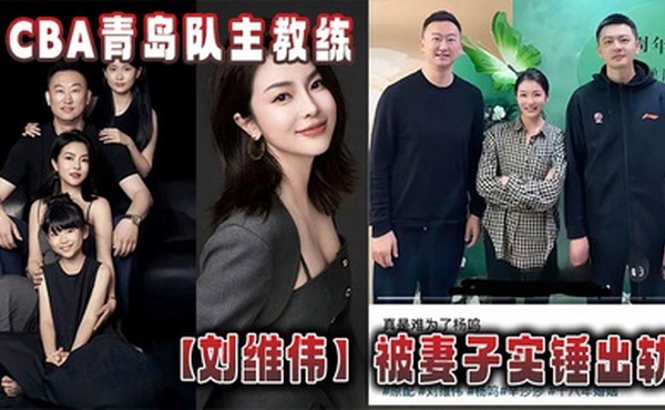 CBA青岛队主教练【刘维伟】被妻子实锤出轨