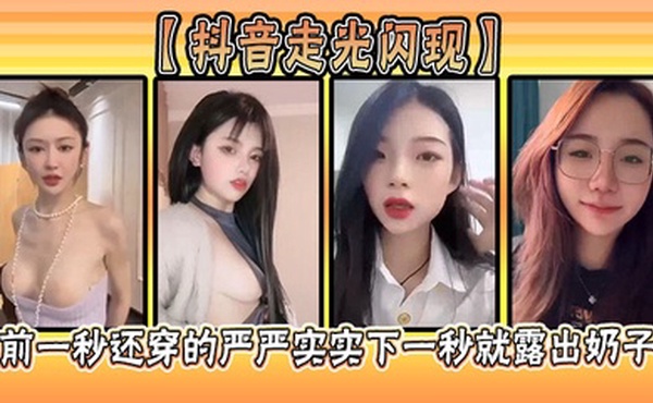 【抖音走光闪现】前一秒还穿的严严实实下一秒就露出奶子