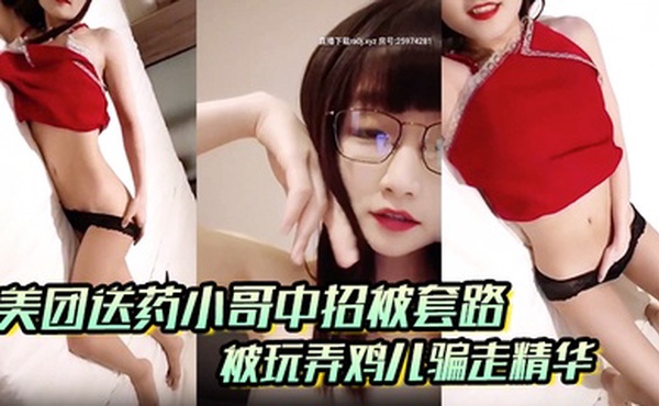 【美团送药小哥中招被套路】被玩弄鸡儿骗走精华 男孩在外面一定要保护好自己