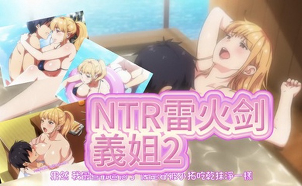 NTR雷火剑義姐2不良义姐授乳中