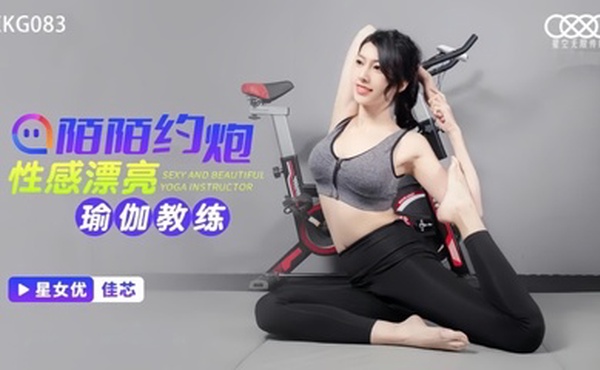 【佳芯】XKG083 陌陌约炮性感瑜伽教练