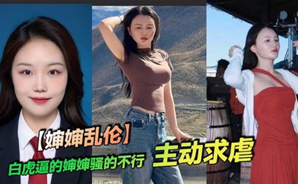 【婶婶乱伦】白虎逼的婶婶骚的不行，主动求虐