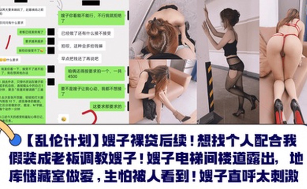 【乱伦计划】嫂子裸贷后续！想找个人配合我假装成老板调教嫂子！嫂子电梯间楼道露出，地库储藏室做爱，生怕被人看到！嫂子直呼太刺激！