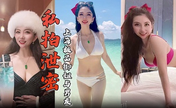 【私拍泄密】上海极品御姐与男友酒店做爱容颜绝美身材诱人舔屌骑乘淫骚无比生活照床照对比