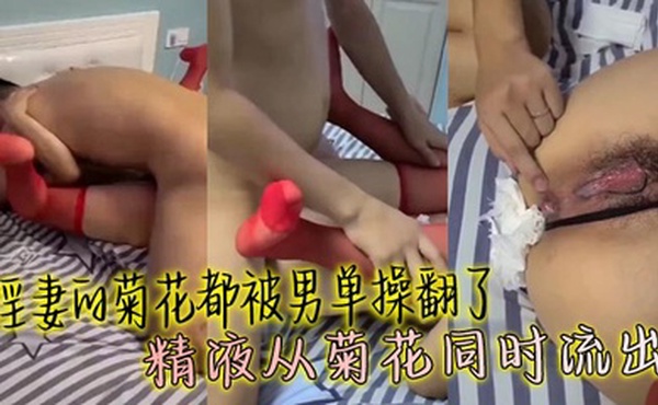 淫妻的菊花都被男单操翻了 精液从菊花同时流出