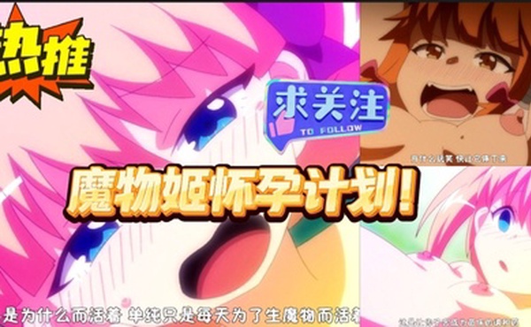 第一集 魔物姬怀孕计划！