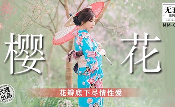 【吴梦梦】 MM076 樱花花瓣底下尽情性爱