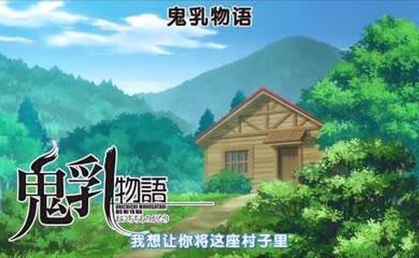 里番  鬼乳后宫 2