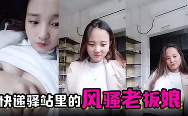 快递驿站里的风骚老板娘虎牙很可爱全程露脸陪狼友撩骚互动漏出骚奶子跳蛋塞逼里搅动呻吟表情好骚啊