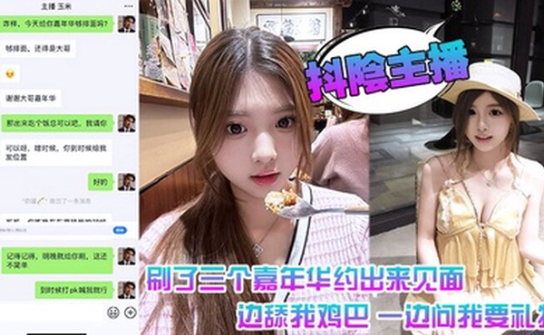 抖阴主播 刷了三个嘉年华约出来见面 一边舔我鸡巴 一边问我要礼物