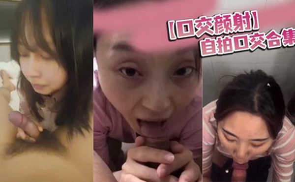 【口交颜射】自拍口交合集！