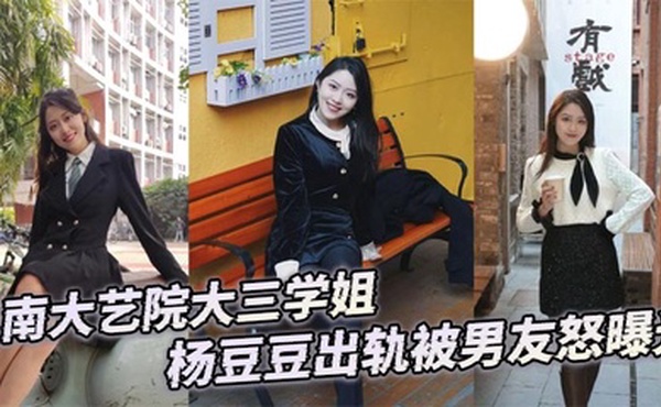 南大艺院大三学姐杨豆豆出轨被男友怒曝光