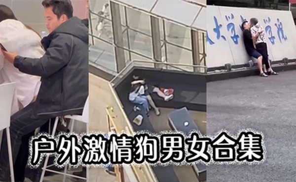 户外激情狗男女合集