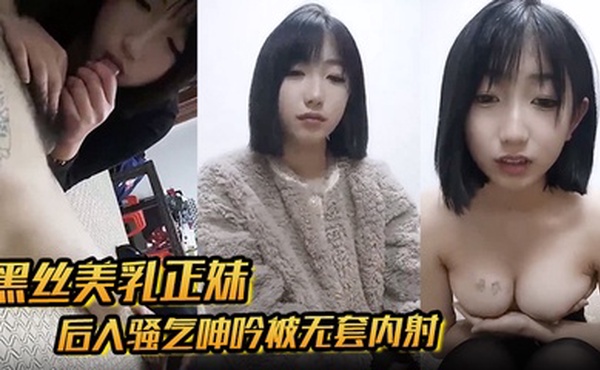 【黑丝美乳正妹和男友3P】后入骚气呻吟被无套内射