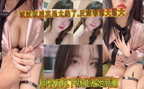 试过以后真是太绝了,反应非常大,用不了几下就能让她高潮!鸡巴被非常紧的包裹住,每一次抽插都感觉她快我被操碎了,全程都在求饶