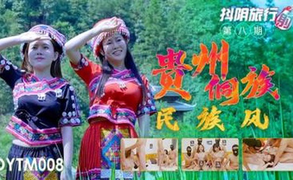 国产AV 抖阴 DYTM008 抖阴旅行射 第8期 贵州侗族民族风