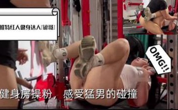 健身房操粉感受猛男的碰撞