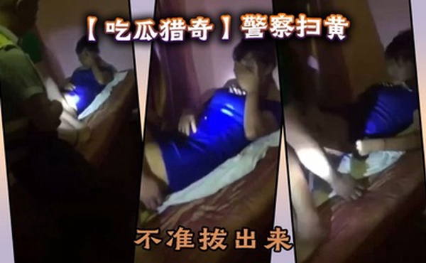 【吃瓜猎奇】警察扫黄，不准拔出来