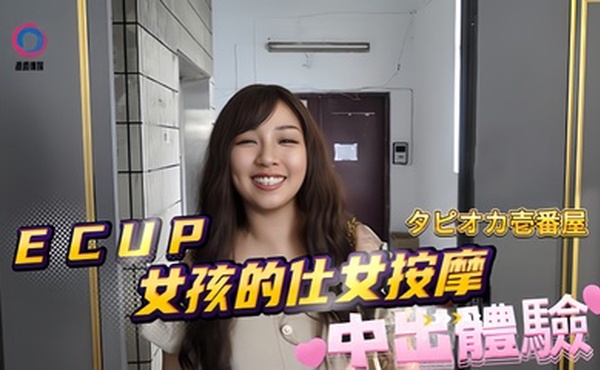 【素人】DB020 ECUP女孩的仕女按摩中出体验