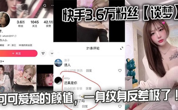 快手3.6万粉丝【谈梦】的性爱视频流出，可可爱爱的颜值，一身纹身反差极了！