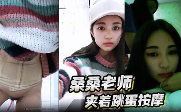 桑桑 夹着跳蛋按摩，当按摩到屁股的时候，网友狂刷礼物，跳蛋狂震，想叫不能叫的表情太刺激了