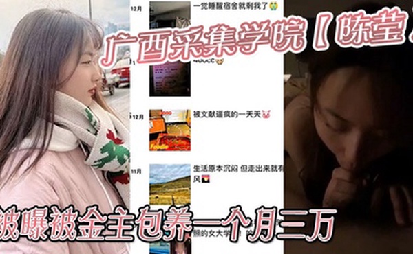 广西采集学院【陈莹】被曝被金主包养一个月三万，妹妹这下是丢死人了！！