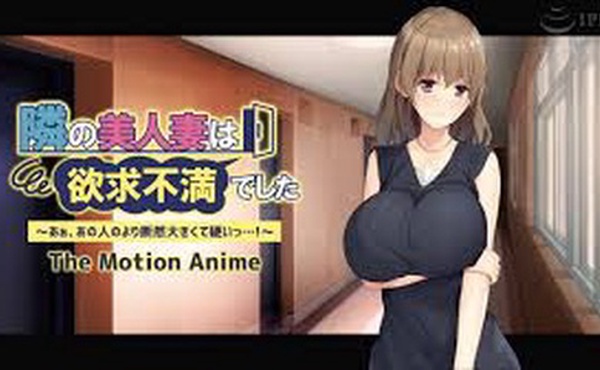 隔壁美女人妻性欲受挫——啊，肯定比她的更大更硬……！