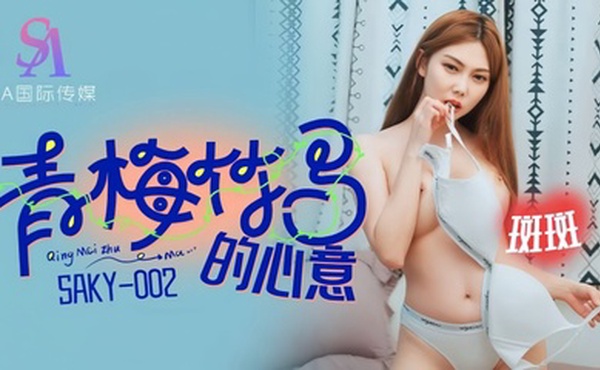 【斑斑】SAKY002 青梅竹马的心意