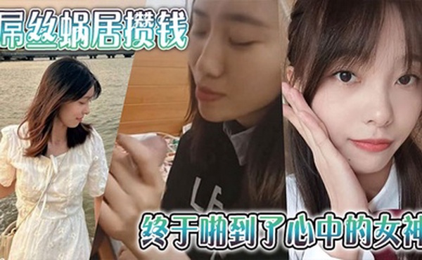 屌丝蜗居攒钱终于啪到了心中的女神