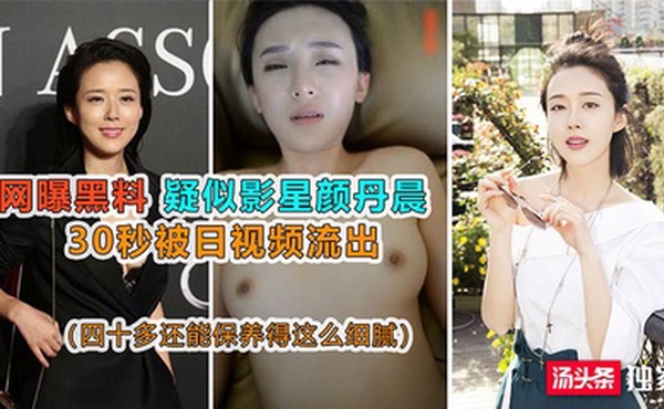 【网曝黑料】疑似影星颜丹晨被日视频流出
