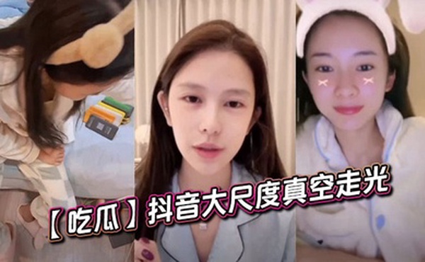 【吃瓜】抖音大尺度真空走光