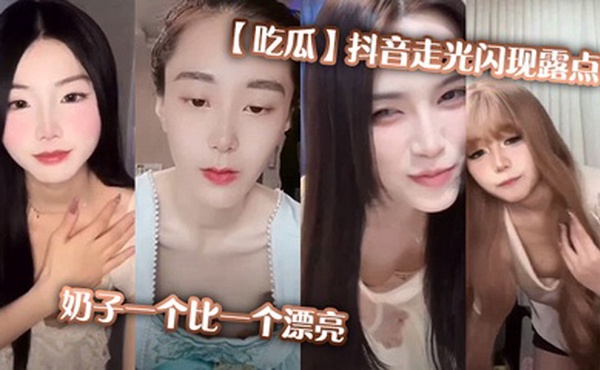 【吃瓜】抖音走光闪现露点，奶子一个比一个漂亮