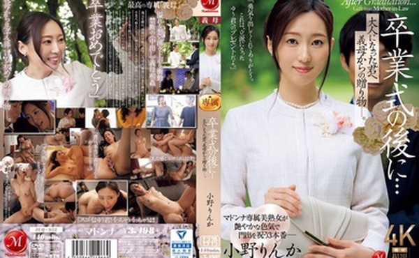 JUQ-952 毕业典礼之后……你已经成年了，是婆婆送给你的礼物。 小野凛香 - 小野りんか