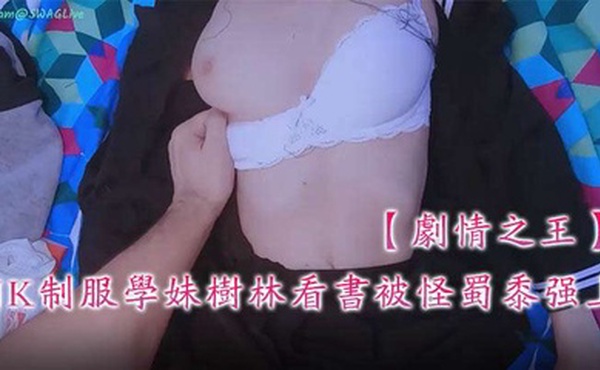 【剧情之王】JK制服学妹树林看书被怪蜀黍强上_抓住推倒后入无套爆操_射完之后学妹落荒而逃