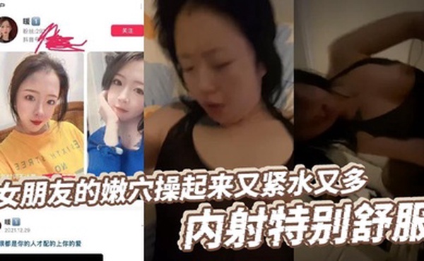 女朋友的嫩穴操起来又紧水又多，内射特别舒服，高潮后特别紧，女朋友她妈口活特别好，每次都能给我口交出来！