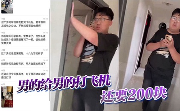 【吃瓜】男的给男的打飞机，还要200块