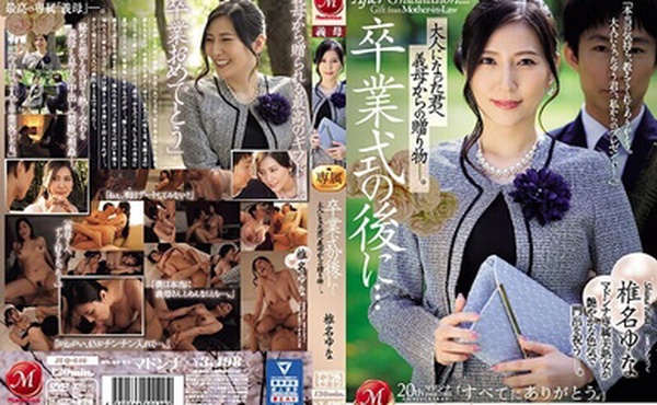 JUQ-646 毕业典礼之后……你已经成年了，是婆婆送给你的礼物。椎名由奈