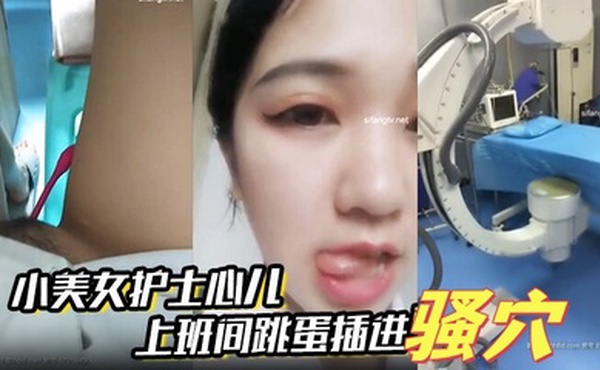 小美女护士心儿 上班间跳蛋插进骚穴震得淫穴爽爽的 在办公室就开始淫叫带着跳蛋去看望病人后又回到办公室爽