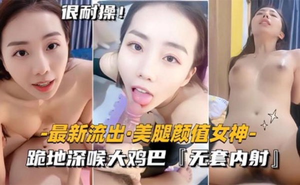 【最新流出美腿颜值女神】跪地深喉大鸡巴，无套内射