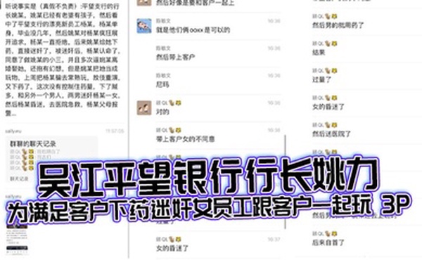 吴江平望银行行长姚力为满足客户下药迷奸女员工跟客户一起玩 3P，结果下药过猛导致女生 ICU 抢救！