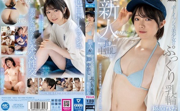 FOCS-220 新人AV出道 童颜美少女丰满乳晕活跃JD喜欢麻将中出万分松原雏菜 - 松原ひな