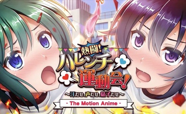 激战！ 无耻的运动会！