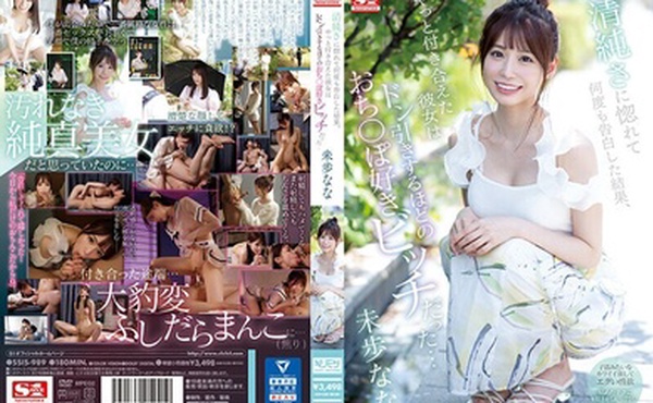 SSIS-989 我爱上了她的纯洁，并多次表白了我的感情，而我最终约会的女孩却是一个爱鸡巴的婊子，让我感到厌烦...... - 未步なな