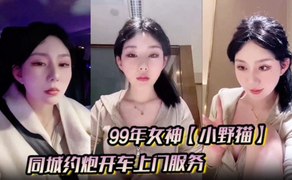 99年女神【小野猫】兼职外围的一天，同城约炮开车上门服务，土豪富二代赴约