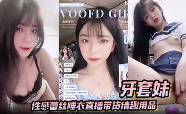 【牙套妹】性感蕾丝睡衣直播带货情趣用品 学生制服高潮喷水