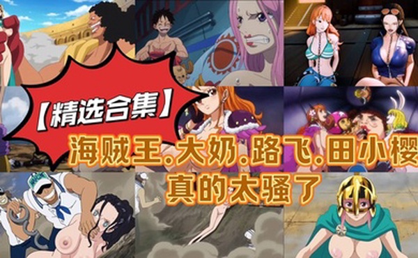 【精选合集】海贼王.大奶.路飞.田小樱真的太骚了