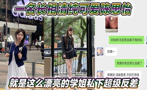 一名长相清纯可爱陈思怡就是这么漂亮的学姐私下超级反差